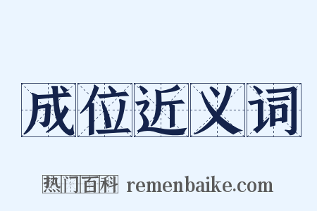 成位近义词是什么意思的图片
